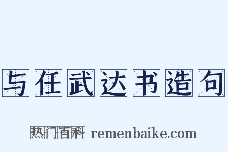 与任武达书造句是什么意思的图片